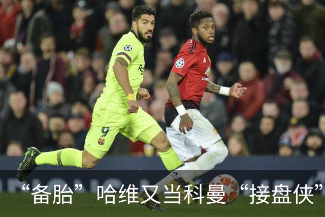 “备胎”哈维又当科曼“接盘侠”，是荷兰的惊喜还是惊吓？