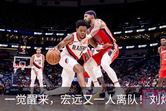 一觉醒来，宏远又一人离队！刘炜锐评男篮后卫，张镇麟再引争议