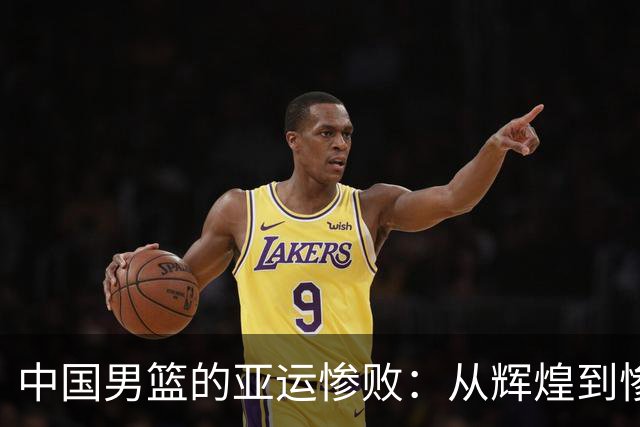 中国男篮的亚运惨败：从辉煌到惨淡与惊喜