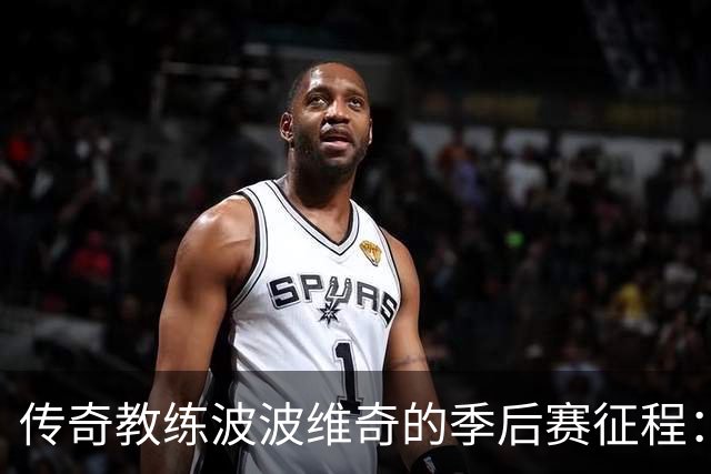 传奇教练波波维奇的季后赛征程：胜场数超20支球队总和