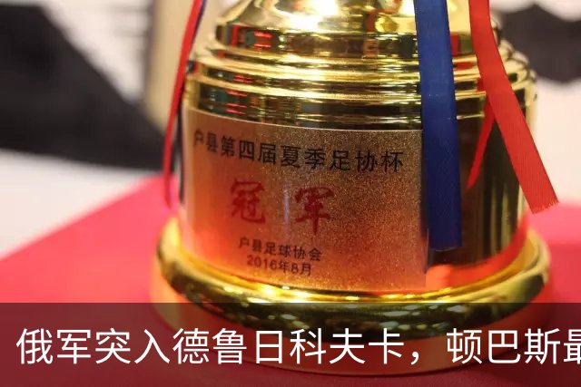 俄军突入德鲁日科夫卡，顿巴斯最后防线的南大门要开了