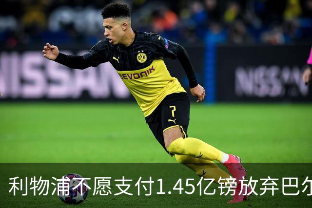 利物浦不愿支付1.45亿镑放弃巴尔科拉，阿森纳截胡在望？
