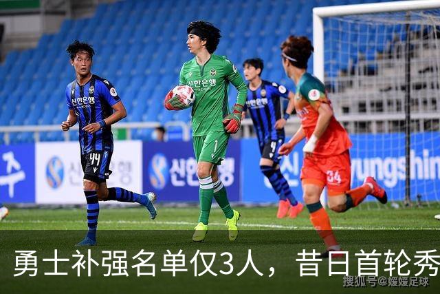 勇士补强名单仅3人，昔日首轮秀成最后赌注