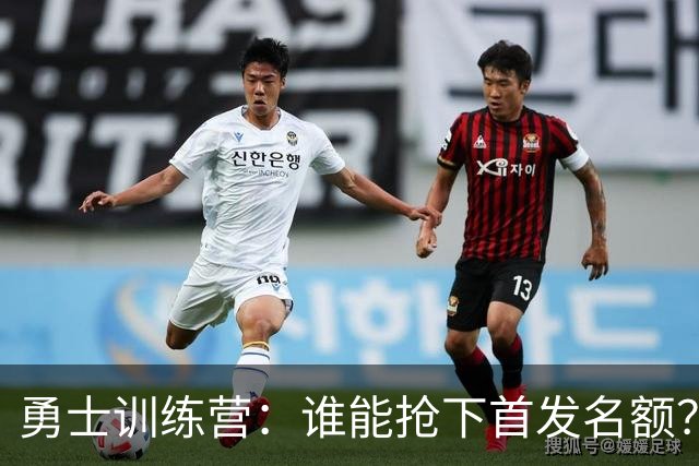 勇士训练营：谁能抢下首发名额？