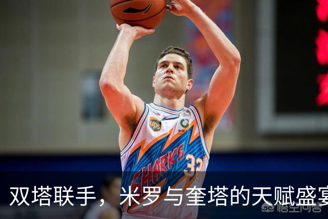 双塔联手，米罗与奎塔的天赋盛宴