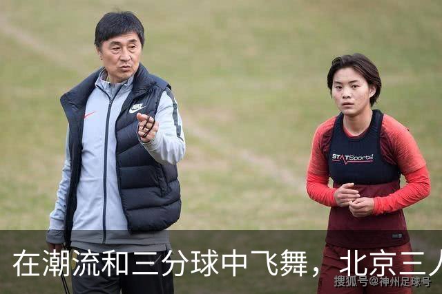 在潮流和三分球中飞舞，北京三人篮球总决赛欢乐落幕！