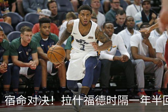 宿命对决！拉什福德时隔一年半回归曼联，热身赛将直面旧帅阿莫林