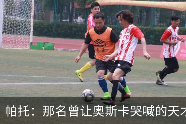 帕托：那名曾让奥斯卡哭喊的天才前锋