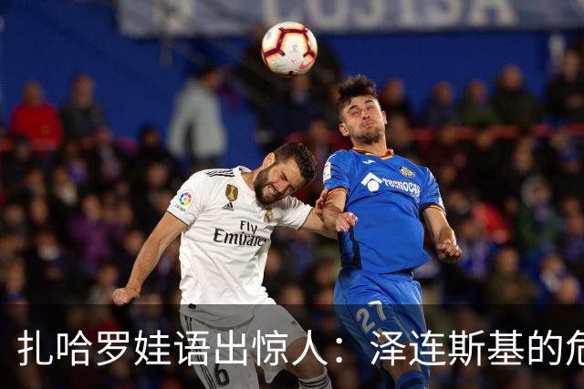 扎哈罗娃语出惊人：泽连斯基的危害“超越本·拉登”