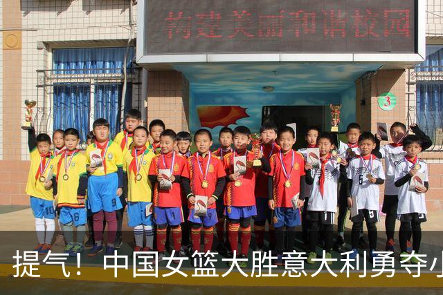 提气！中国女篮大胜意大利勇夺小组第二 附加赛将对阵波多黎各