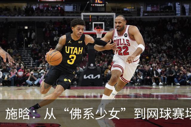 施晗：从“佛系少女”到网球赛场的绝对黑马！