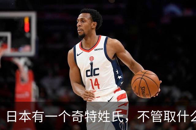 日本有一个奇特姓氏，不管取什么名字，译成中文后总让人忍俊不禁