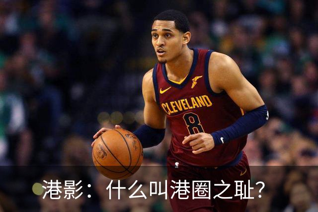 港影：什么叫港圈之耻？