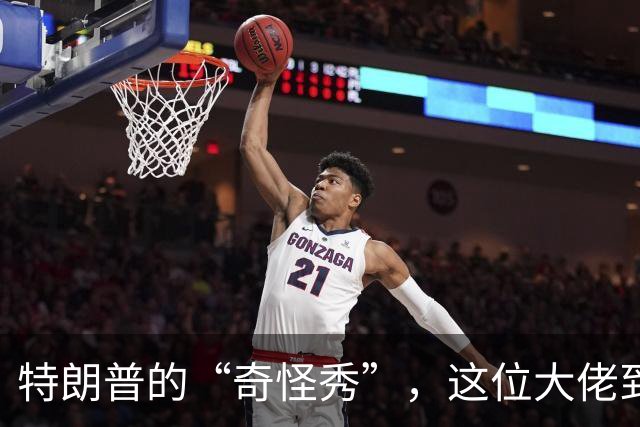 特朗普的“奇怪秀”，这位大佬到底在干嘛？