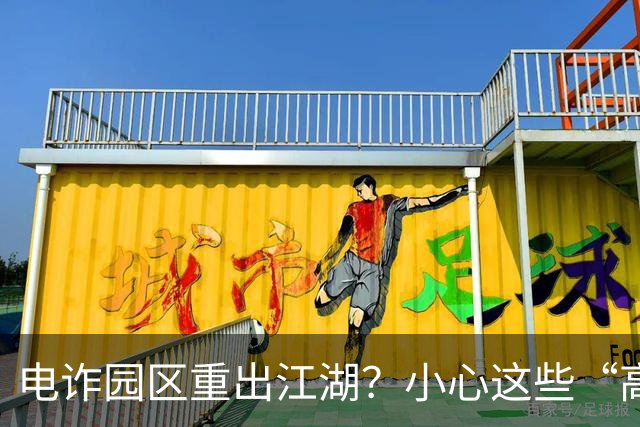电诈园区重出江湖？小心这些“高薪招聘”！