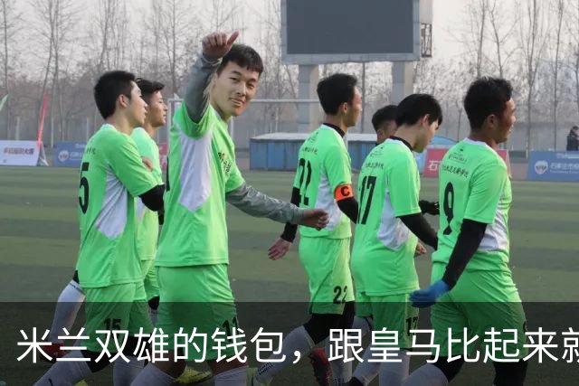 米兰双雄的钱包，跟皇马比起来就像小巷子里的小摊