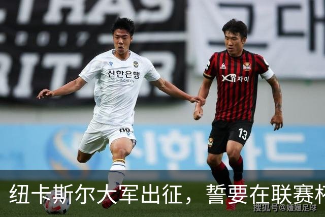 纽卡斯尔大军出征，誓要在联赛杯上击败埃弗顿！