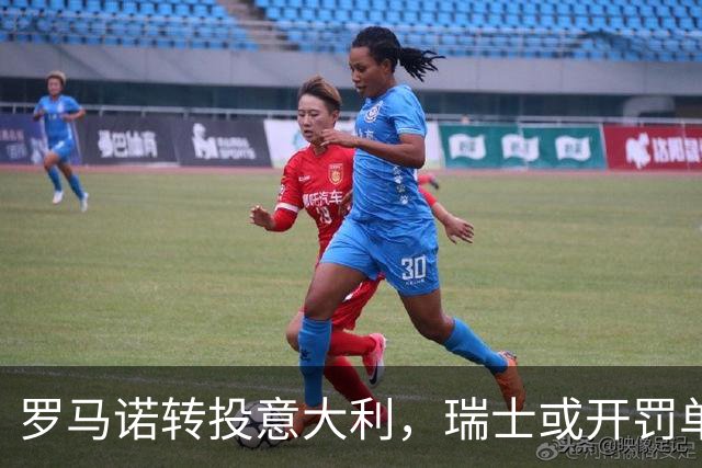 罗马诺转投意大利，瑞士或开罚单10万法郎