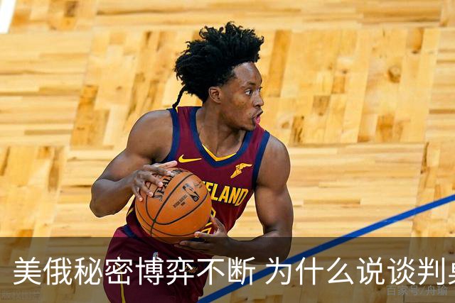 美俄秘密博弈不断 为什么说谈判桌才是主战场