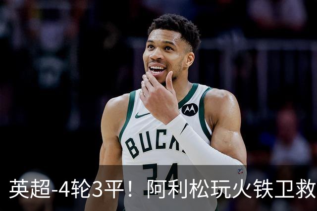 英超-4轮3平！阿利松玩火铁卫救险 利物浦0-0送富勒姆首分