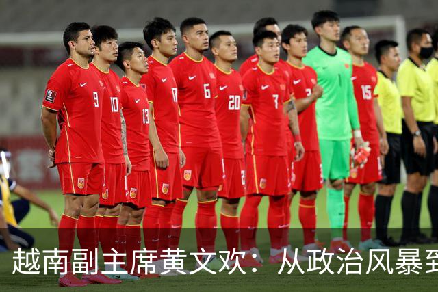越南副主席黄文欢：从政治风暴到中国的温暖怀抱
