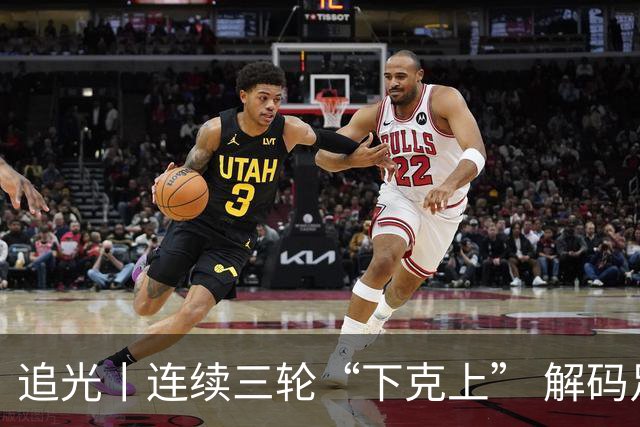 追光丨连续三轮“下克上” 解码足协杯黑马逆袭之路