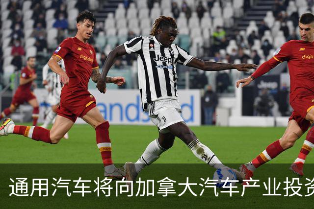 通用汽车将向加拿大汽车产业投资11亿加元 为临时协议