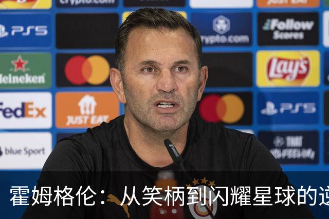 霍姆格伦：从笑柄到闪耀星球的逆袭之路