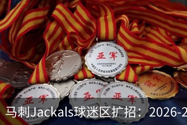 马刺Jackals球迷区扩招：2026-27赛季新增100个名额，9月19日现场试音